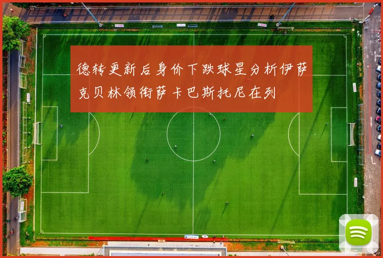德转更新后身价下跌球星分析伊萨克贝林领衔萨卡巴斯托尼在列