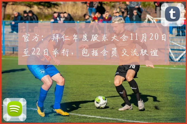 官方：拜仁年度股东大会11月20日至22日举行，包括会员交流联谊
