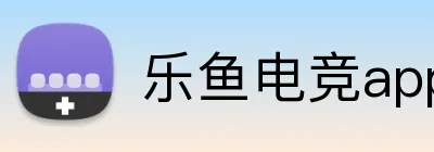 乐鱼电竞app官网登录入口 Logo