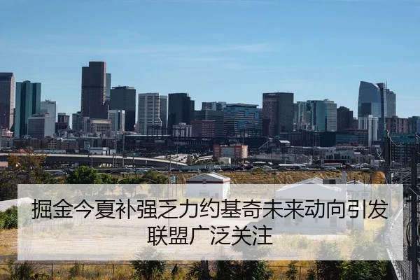 掘金今夏补强乏力约基奇未来动向引发联盟广泛关注